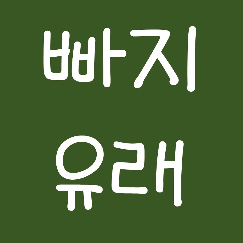  빠지 뜻  불리게된 이유