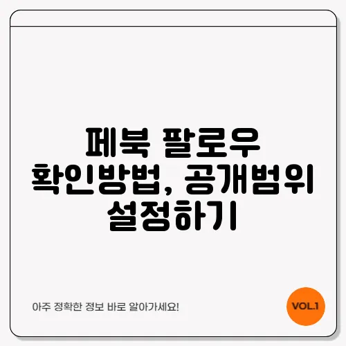 페북 팔로우 확인방법, 공개범위 설정하기