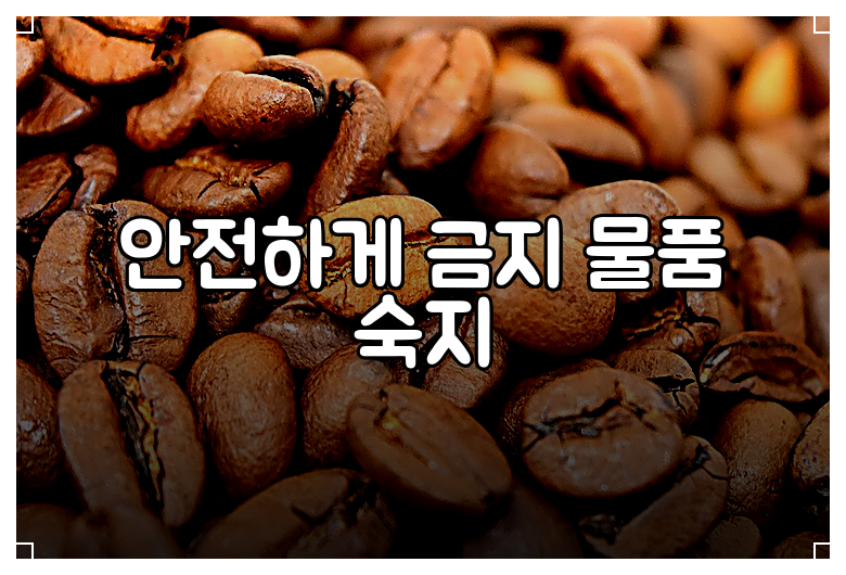 안전하게 금지 물품 숙지