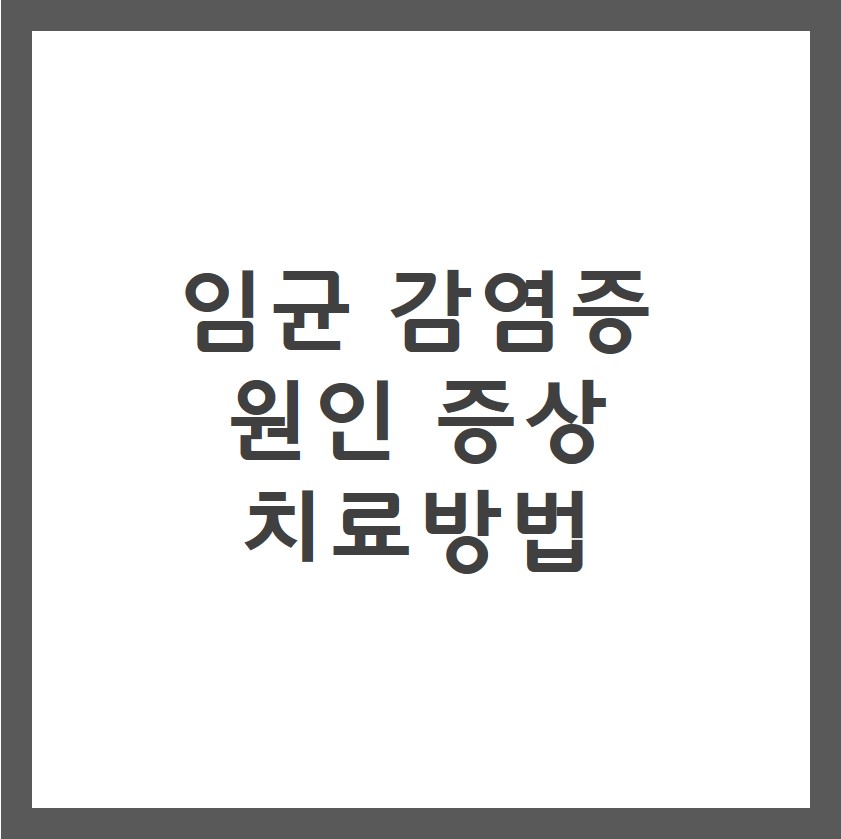 임균 감염증 증상 원인 치료방법