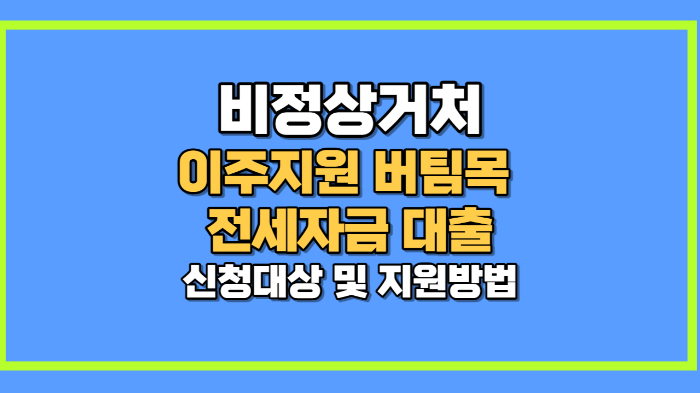 비정상거처 이주지원 버팀목 전세자금 대출