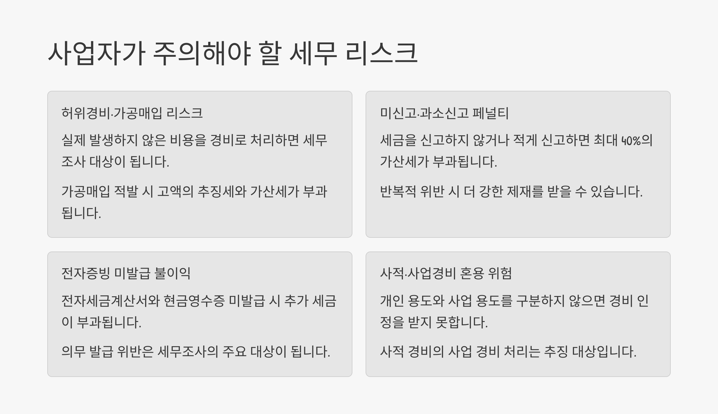 사업자가 주의해야 할 세무 리스크