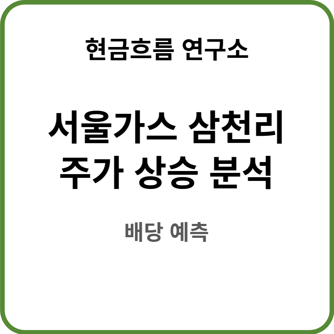  서울가스, 삼천리 주가 상승 원인 투자 방향성