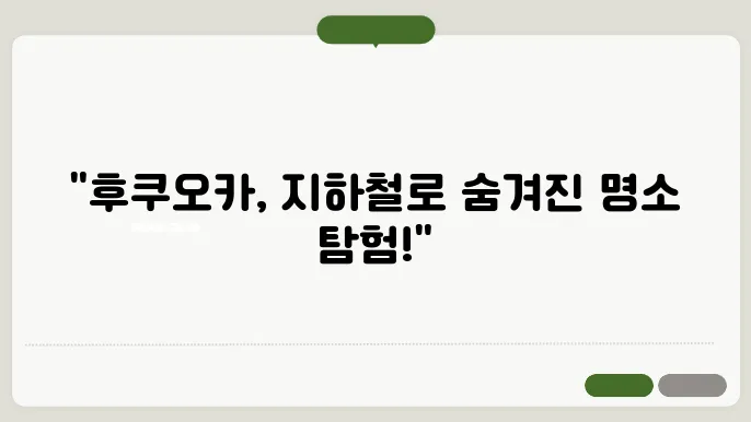 후쿠오카 지하철 여행 - 대중교통만으로 즐기는 완벽한 코스