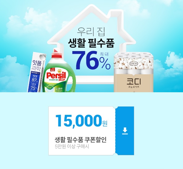  우리집 생활 필수품 최대 76% 할인 기획 찬스!!