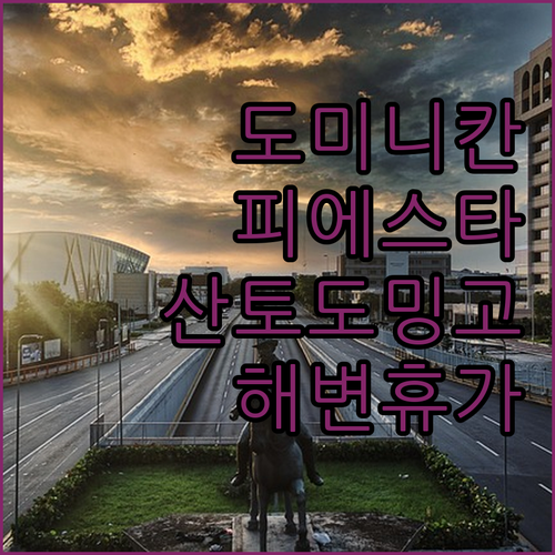 도미니칸 피에스타 호텔, 산토도밍고의