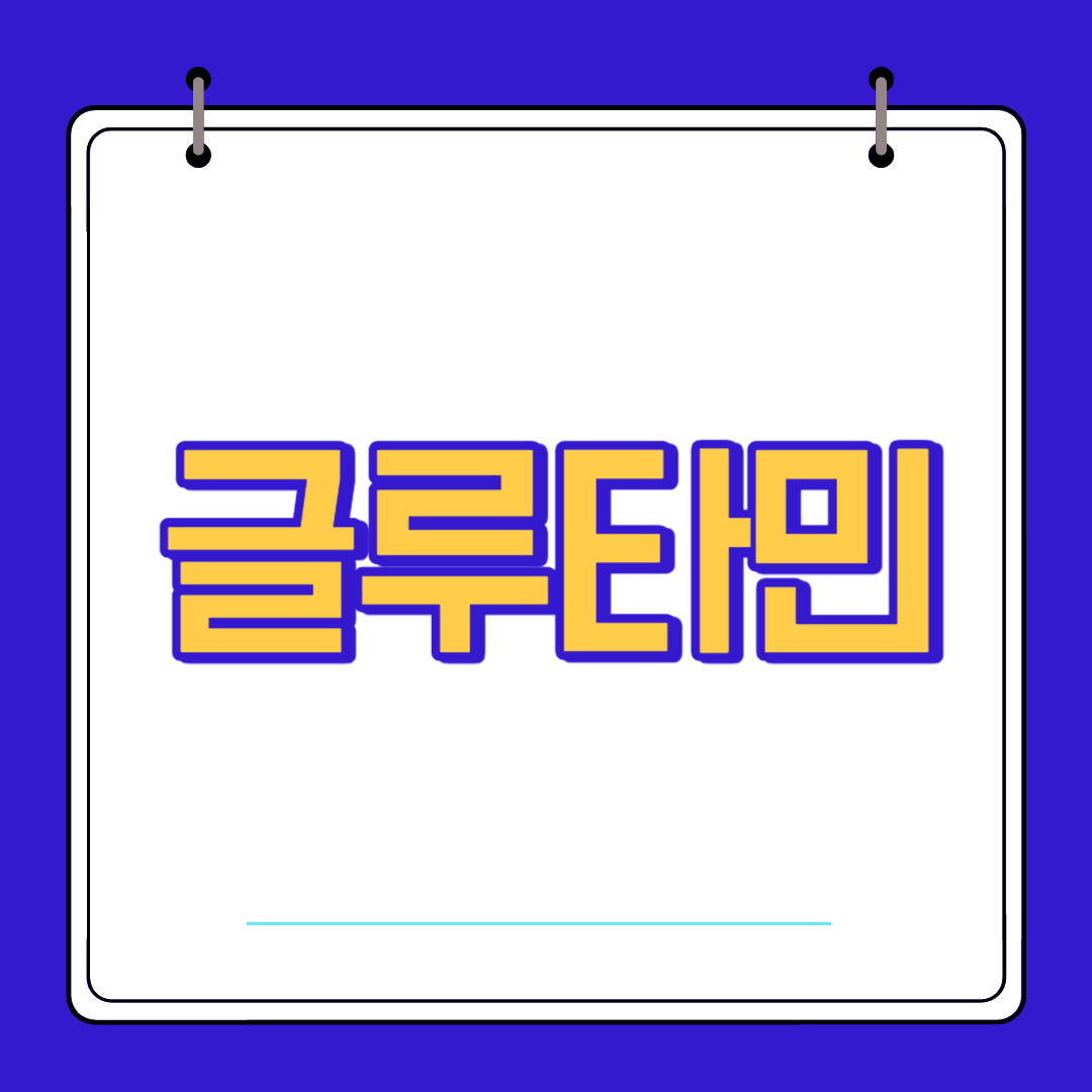  글루타민 효능 섭취량 복용법 부작용 알아보자