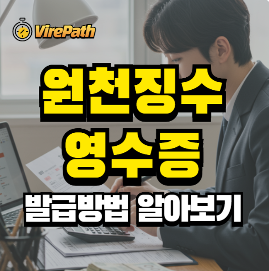 원천징수 영수증 발급 알아보기