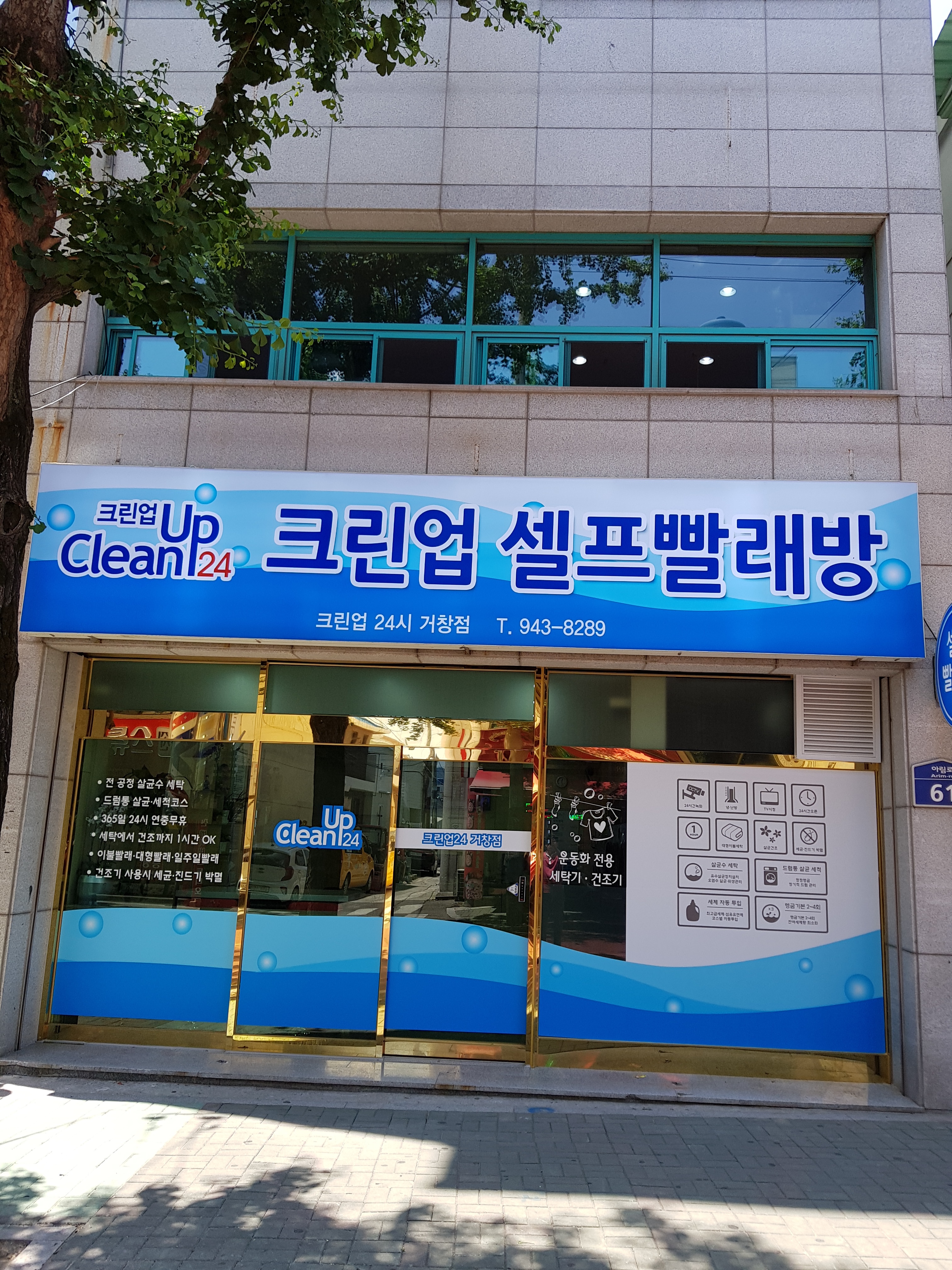 크린업24시셀프빨래방거창점 이미지