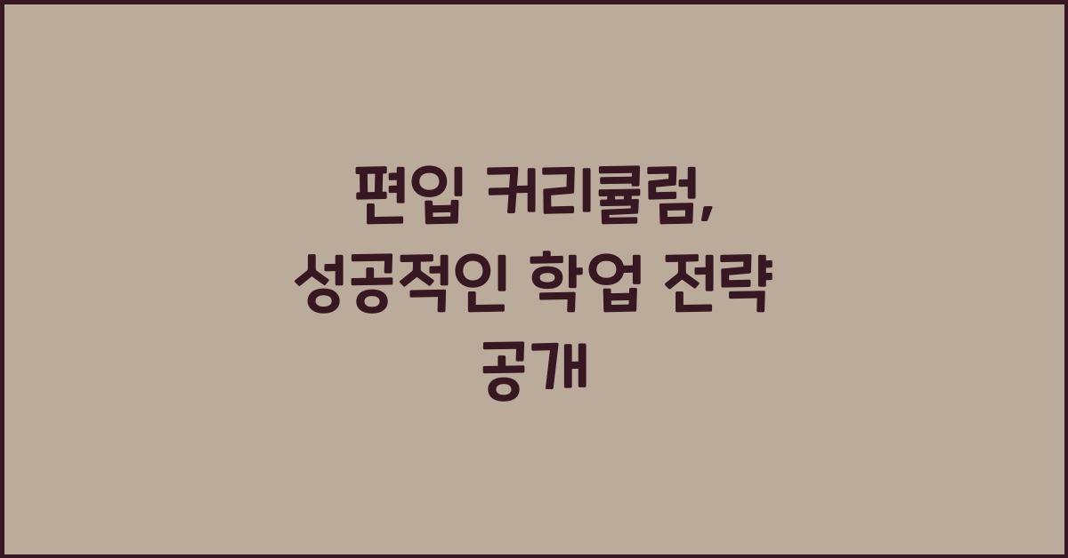편입 커리큘럼
