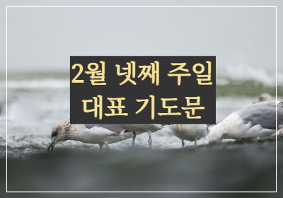 주일 예배 대표 기도문 2월 넷째 주