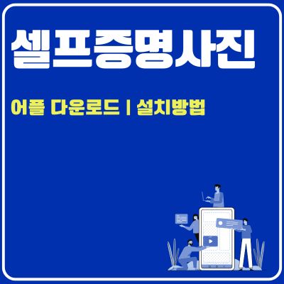 썸네일_셀프증명사진 어플 설치방법 (앱 다운로드, PC 버전 바로가기)
