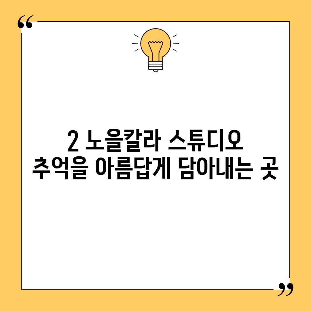 2. 노을칼라 스튜디오:  추억을 아름답게 담아내는 곳