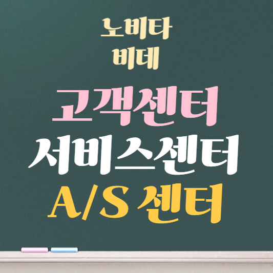 노비타 비데 서비스센터