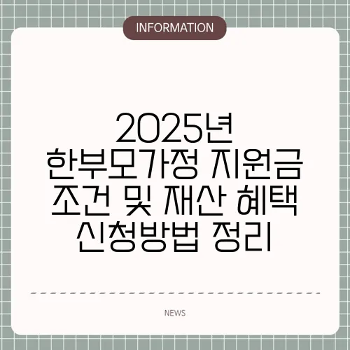 2025년 한부모가정 지원금 조건 및 재산 혜택 신청방법 정리