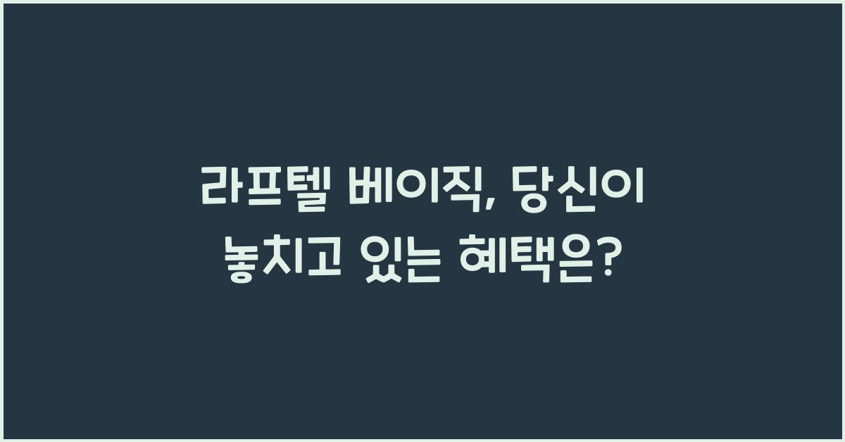 라프텔 베이직
