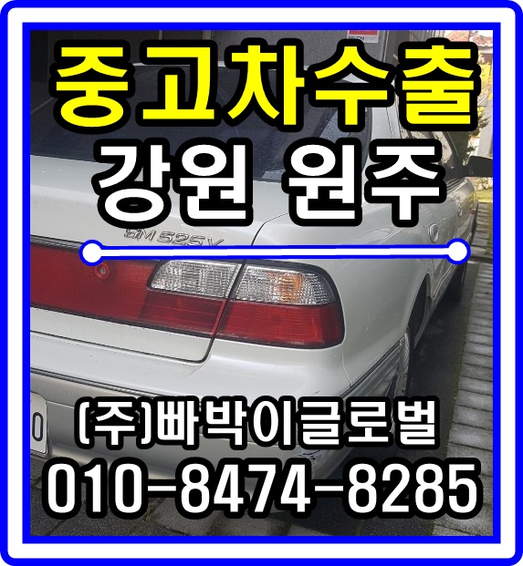  SM525V 중고차수출 매입후기 강원도 원주시