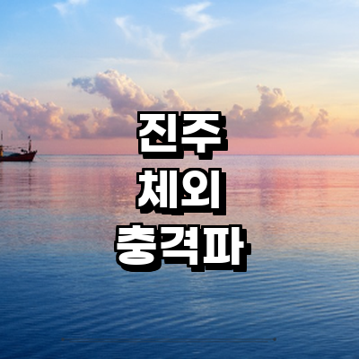 진주시 체외충격파 병원