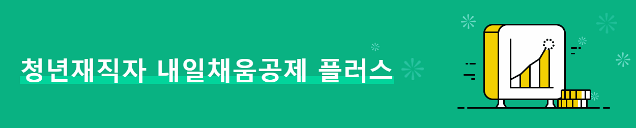  2023 청년내일채움공제 청년재직자내일채움공제 플러스 자격 신청