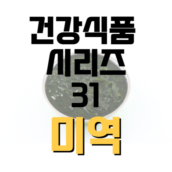 건강식품-시리즈-31-미역