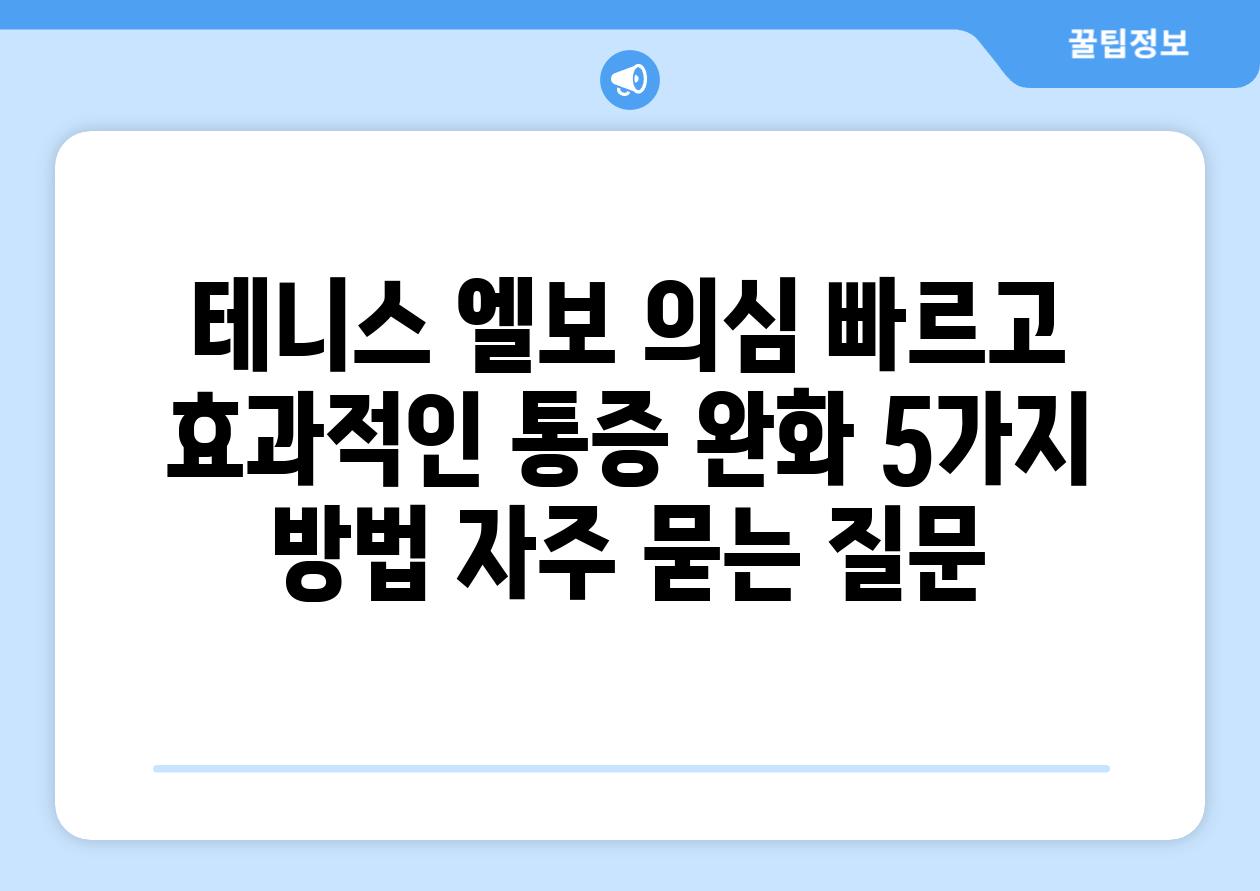 ['테니스 엘보 의심? 빠르고 효과적인 통증 완화 5가지 방법']