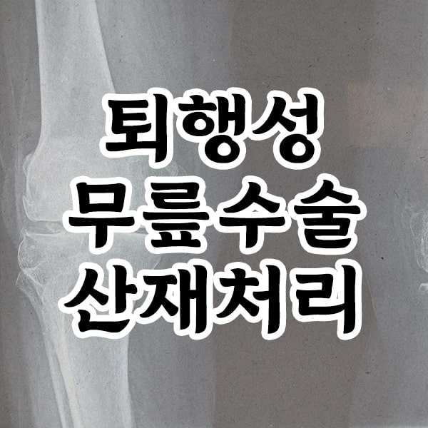 퇴행성-관절염-무릎수술-산재
