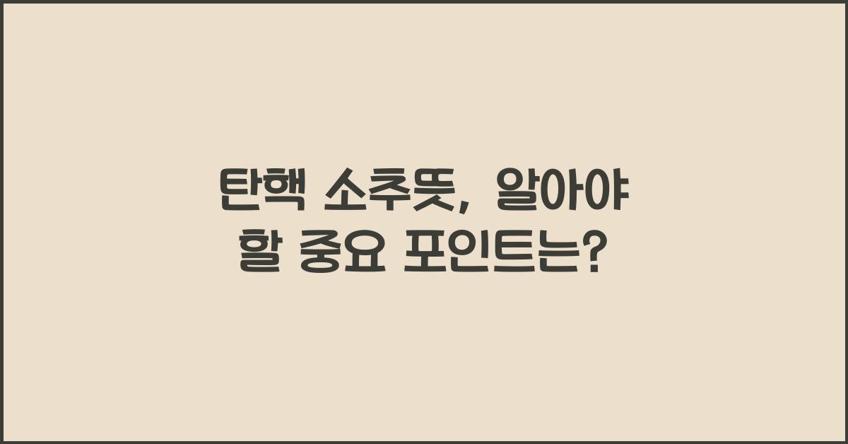 탄핵 소추뜻