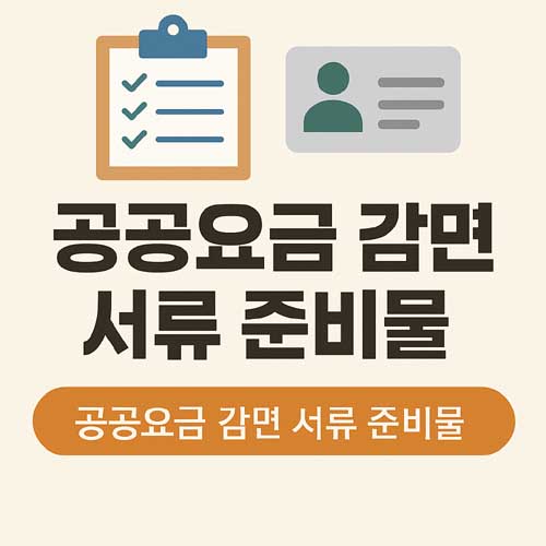 공공요금 감면 서류 준비물