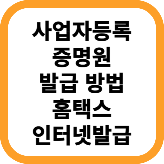 사업자등록증명원-발급-방법-홈택스-인터넷발급