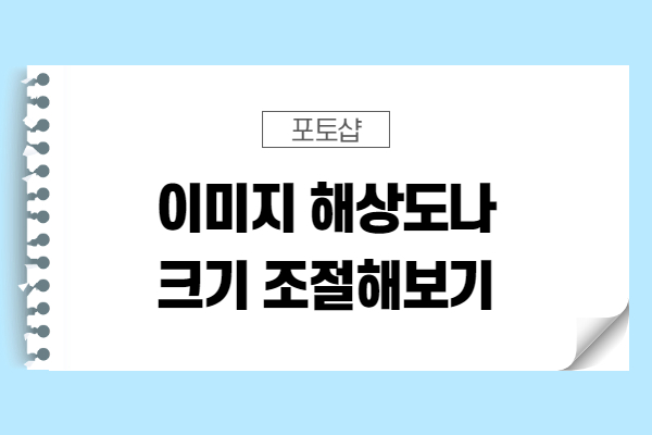  [포토샵 팁] 해상도와 사진크기를 조절해보기