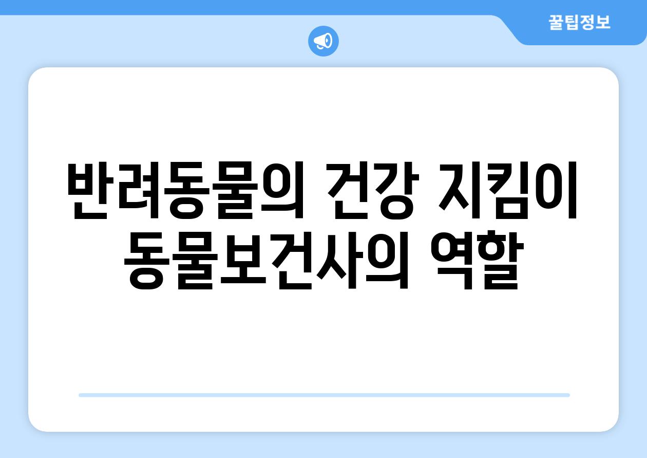 반려동물의 건강 지킴이 동물보건사의 역할