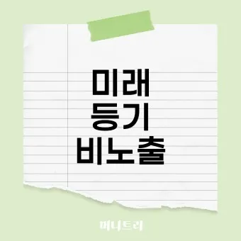 미래등기시스템 활용방법_14