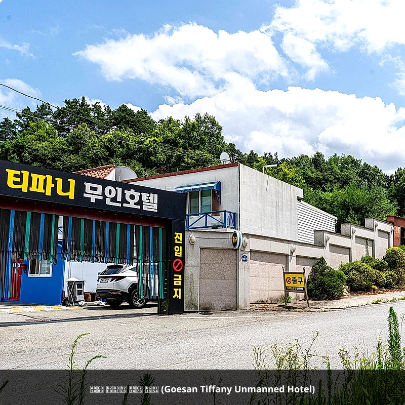 괴산 티파니 무인 호텔 (Goesan Tiffany Unmanned Hotel)_3