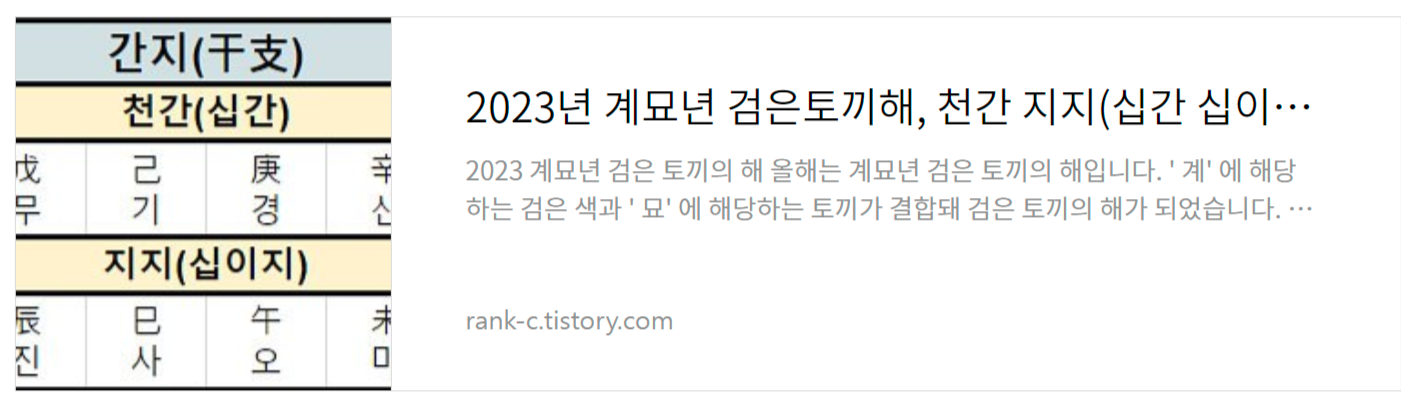 2023년 계묘년 검은토끼해&#44; 천간 지지(십간 십이지)로 알아보는 육십갑자 계산