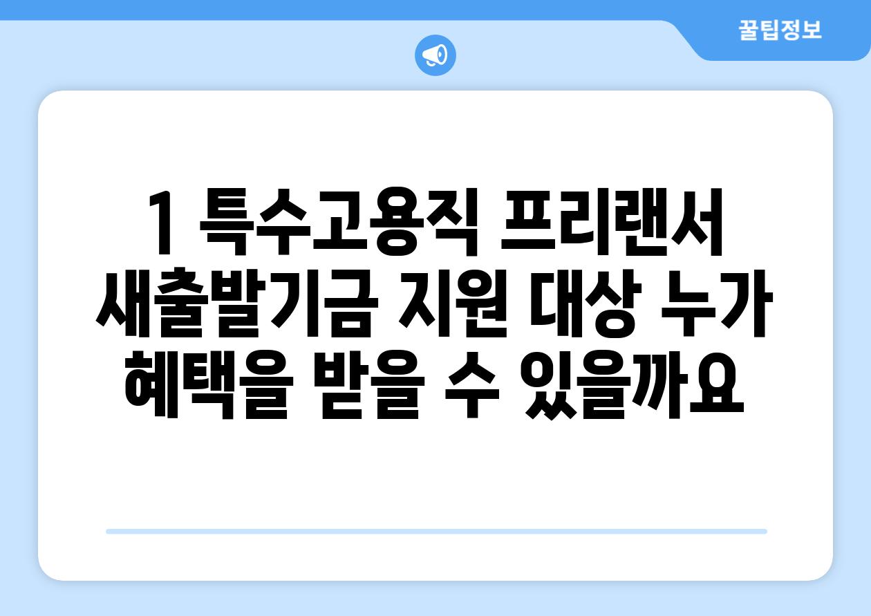 1. 특수고용직 프리랜서 새출발기금 지원 대상: 누가 혜택을 받을 수 있을까요?