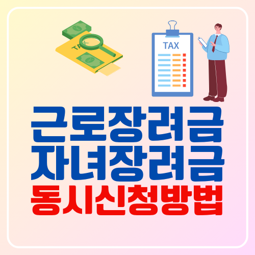 근로장려금 자녀장려금 동시신청방법