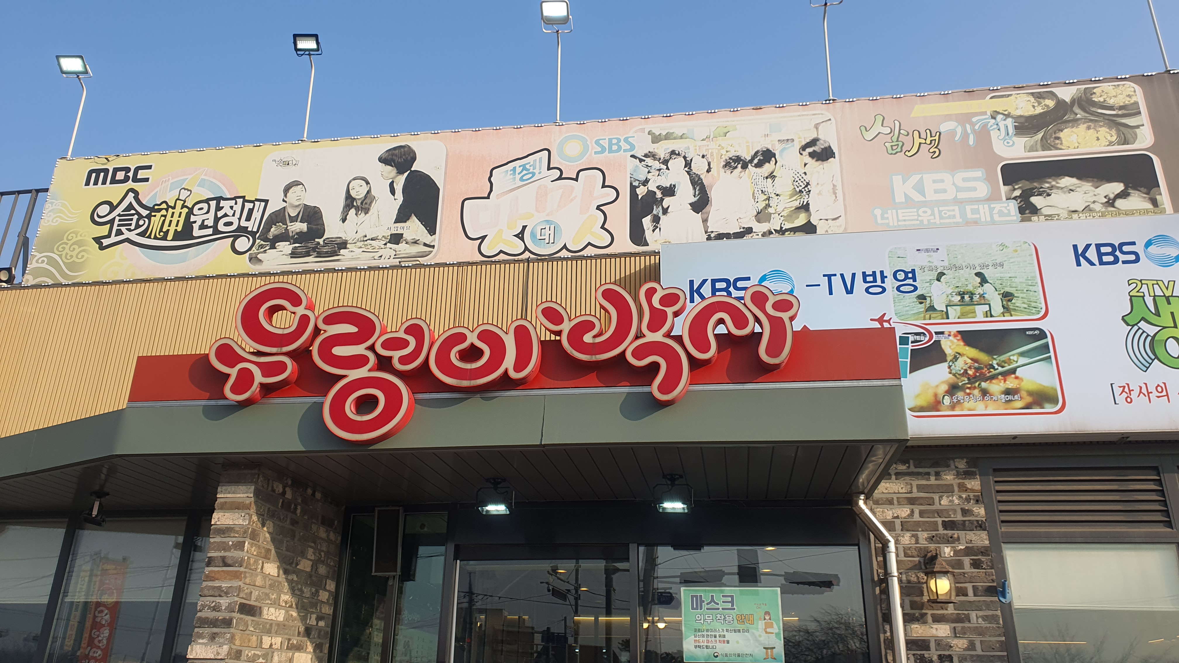 당진 맛집, 삽교천 우렁이박사 쌈장 덕장 찜장 건강한 맛