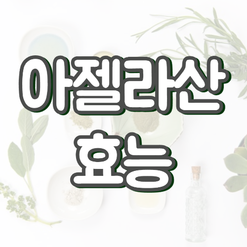 아젤라산 효능