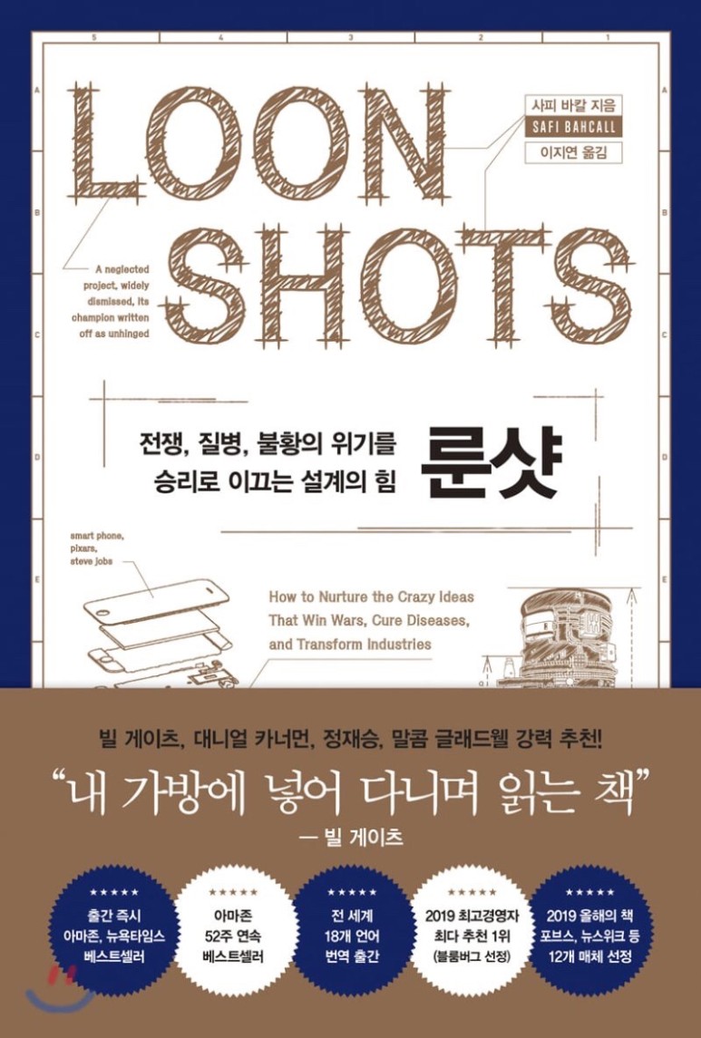 '룬샷' 변화를 이루는 가장 핵심 요소