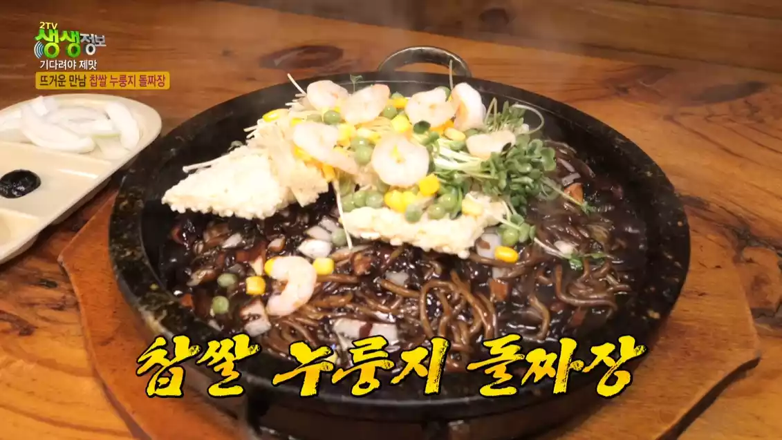 찹씰누룽지 돌짜장