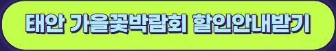 2023 태안 가을 꽃박람회 입장료 기본정보 : 태안 가볼만한 곳 추천