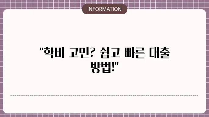 우리은행 우리드림 학자금대출 신청 방법