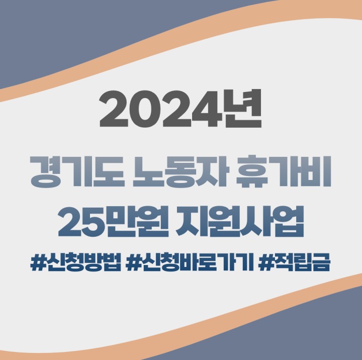 2024년 경기도 노동자 휴가비 지원 25만원 신청방법 신청대상