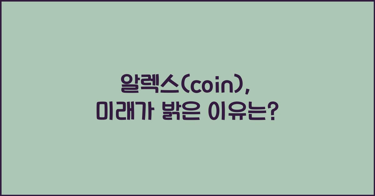 알렉스(coin), 미래가 밝은 이유는?