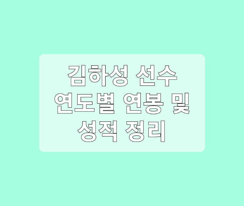 김하성 연봉
