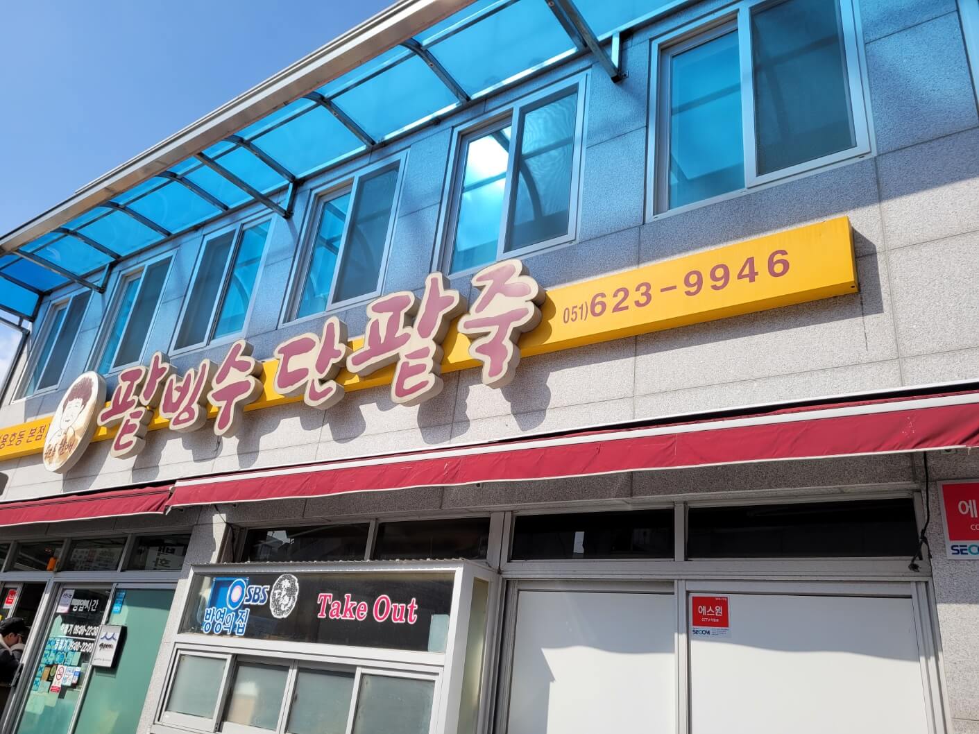 할매팥빙수 용호동분점 사진 2