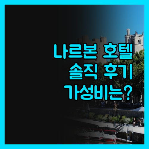 나르본 호텔 완전 솔직 후기 가격 대