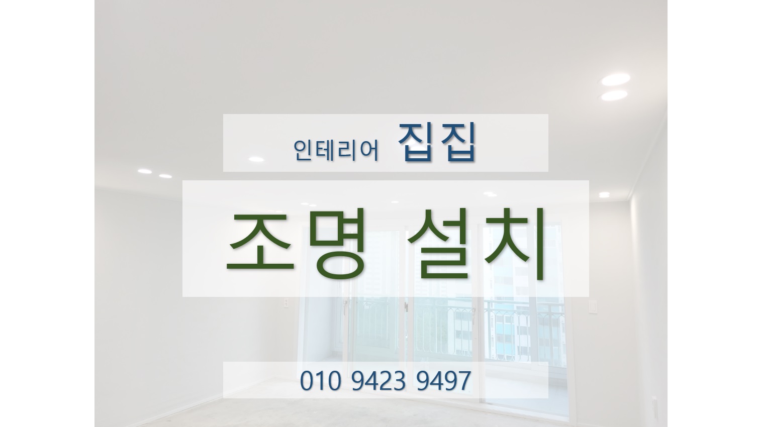 집집마다인테리어 이미지