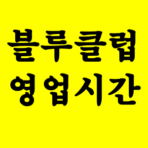  블루클럽 영업시간 전국 조회