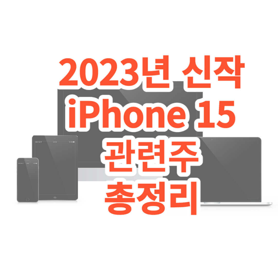 2023 아이폰 신작 iPhone 15 관련주&#44; 수혜주 총정리